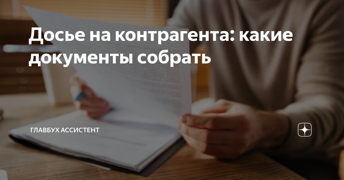 Досье на контрагента: какие документы собрать | Главбух Ассистент | Дзен
