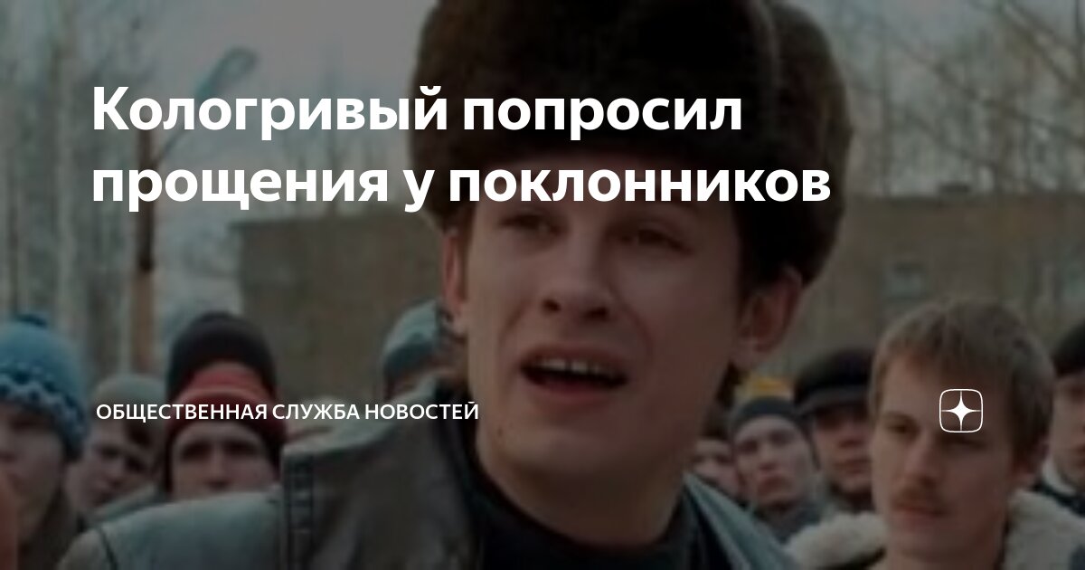 Кологривый извинился. Кологривый извинился. Кологривый извинился. Кологривый извинился. Кологривый извинился.