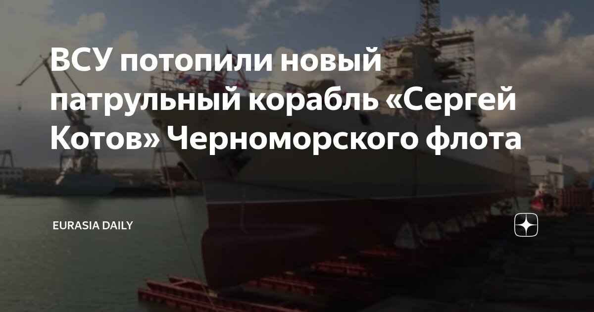 ВСУ потопили новый патрульный корабль «Сергей Котов» Черноморского ...