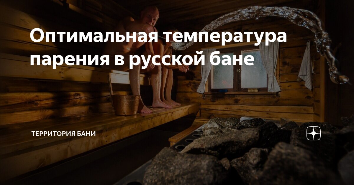 Оптимальная температура парения в русской бане | Территория бани | Дзен