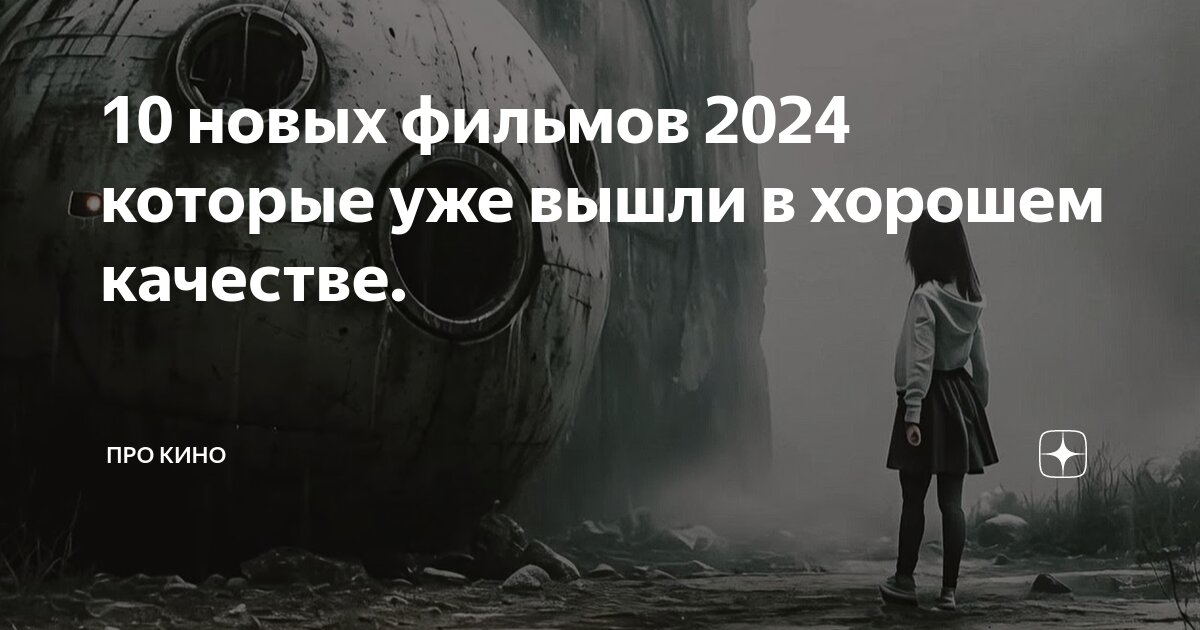 Лучшие триллеры вышедшие в 2024