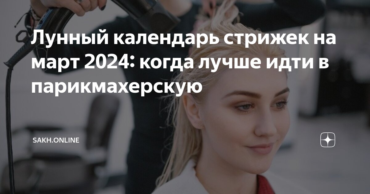 лунный календарь стрижек на май 2021. календарь стрижек март 2021. журнал оракул стрижка волос. волосы и ногти. благополучные дни для стрижки волос.