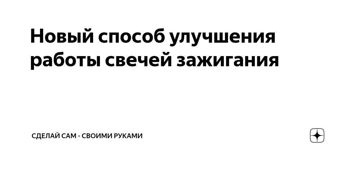 Как заменить свечи зажигания самостоятельно