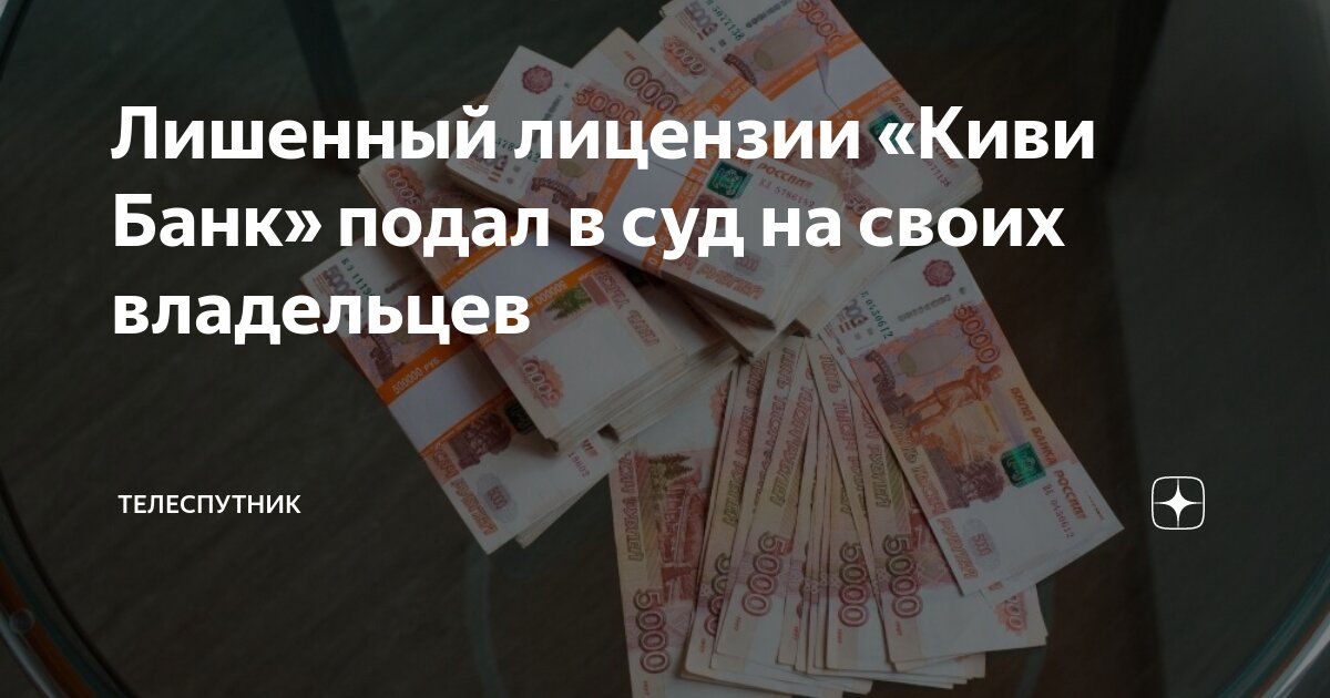 Забрали лицензию. Банк лишился лицензии. Киви лицензия. За что киви лишили лицензии. Что будет с ипотекой если у банка отберут лицензии.