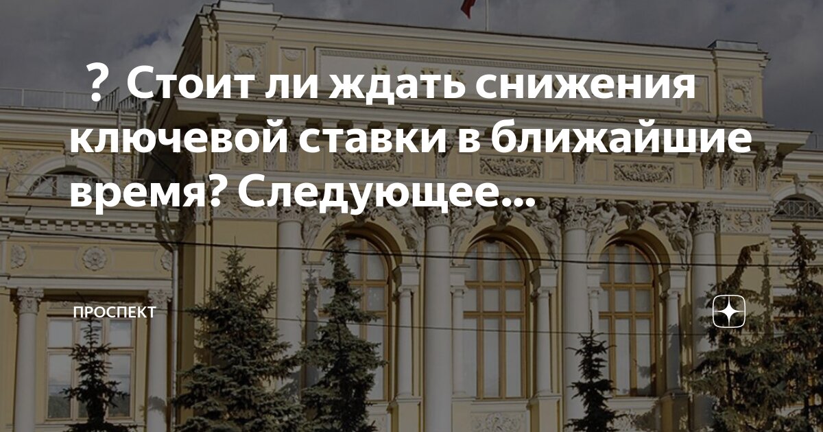 Совет директоров центробанка. Цб сохранил ключевую ставку. Заседание центробанка по ключевой ставке. Ближайшее заседание цб по ставке. Ключевая ставка в 2008.