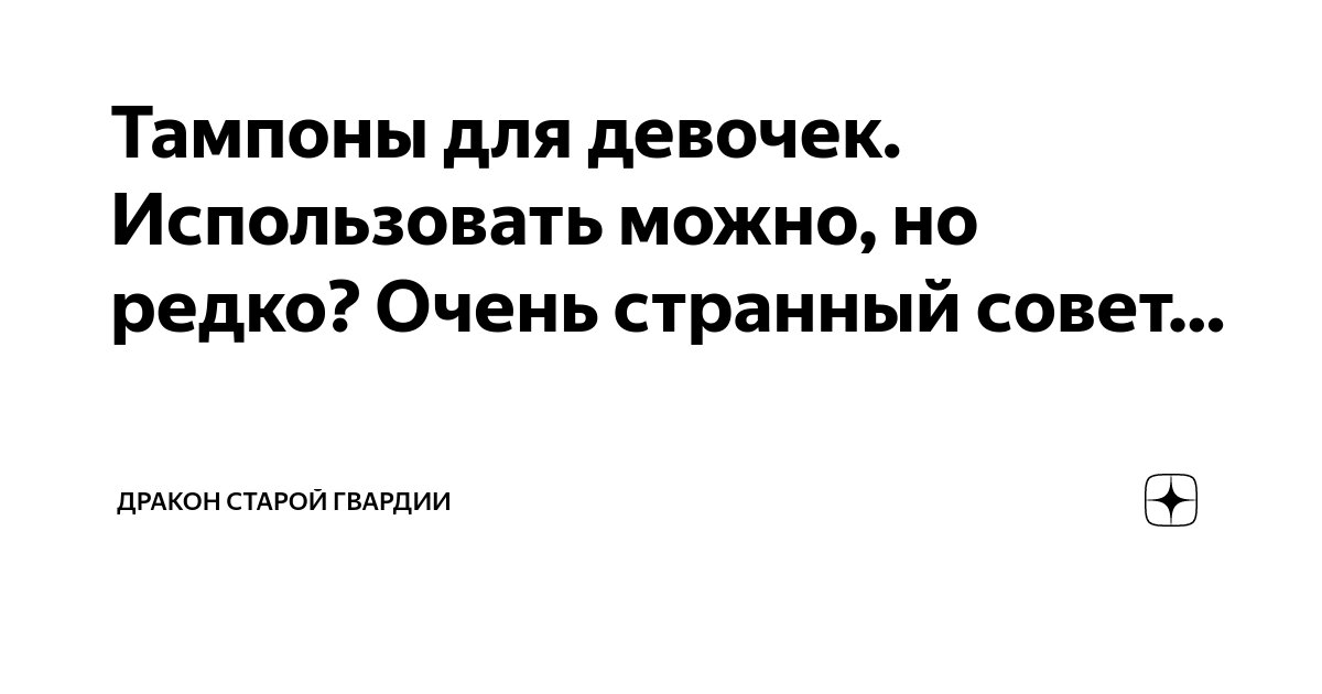 Тампоны для девочек. Использовать можно, но редко? Очень странный совет ...