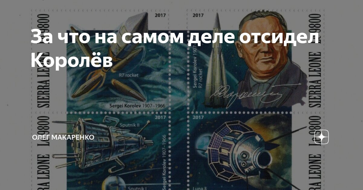 За что на самом деле отсидел Королёв | Олег Макаренко | Дзен