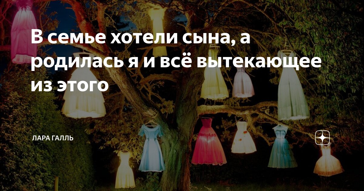 В семье хотели сына, а родилась я и всё вытекающее из этого | Лара ...