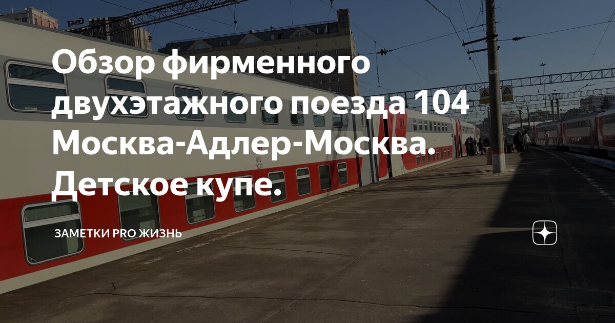 Адлер москва поезд 104 маршрут и остановки