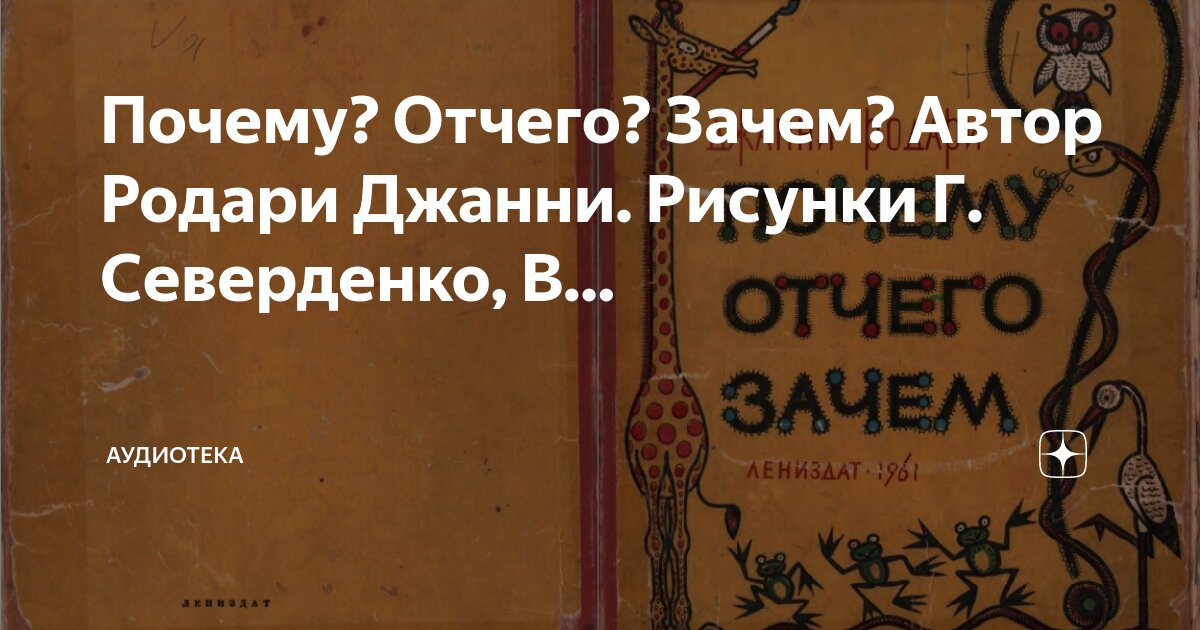 Джанни Родари. Почему? Отчего? Зачем? Иллюстрации В. Сергеева. М., Правда. 1988 г. Детская