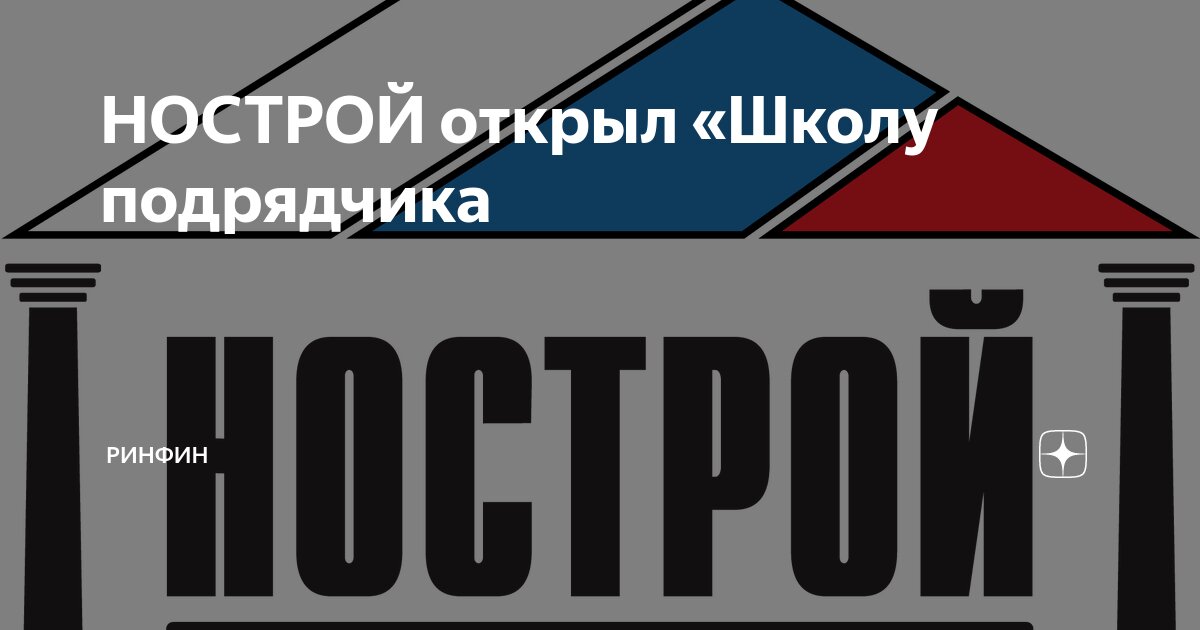 Нострой сметчик. НОСТРОЙ. НОСТРОЙ логотип. Специалист НОСТРОЙ. Сотрудники НОСТРОЙ.