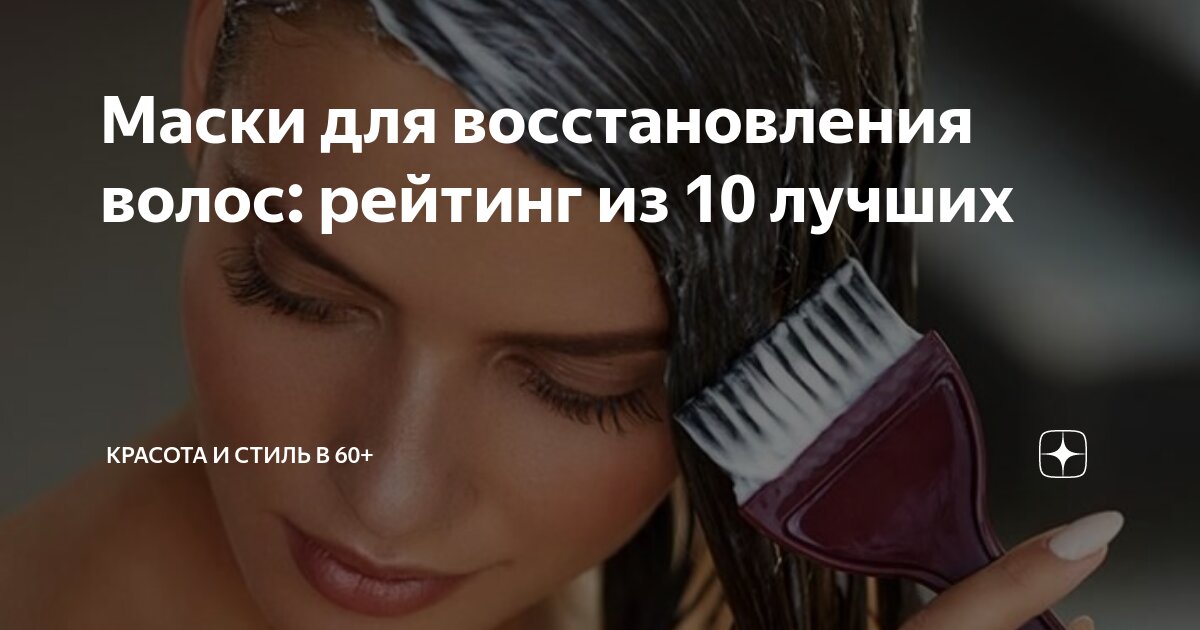 Маски для восстановления волос: рейтинг из 10 лучших | Красота и стиль ...