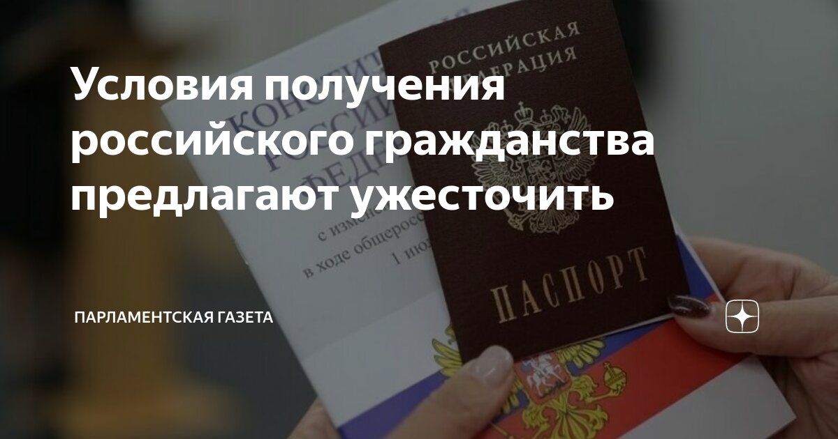 Условия получения российского гражданства предлагают ужесточить ...