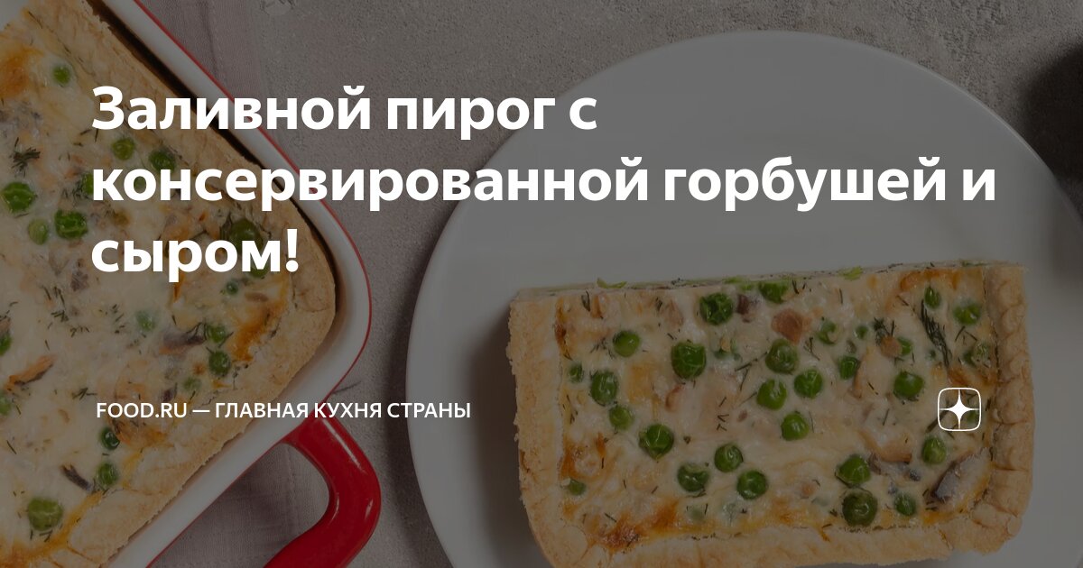 Заливной пирог с консервированной горбушей и яйцами