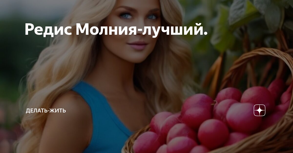 Редис Молния-лучший. | делать-жить | Дзен