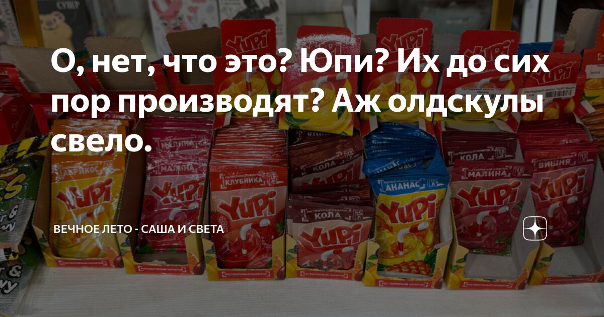 О, нет, что это? Юпи? Их до сих пор производят? Аж олдскулы свело ...