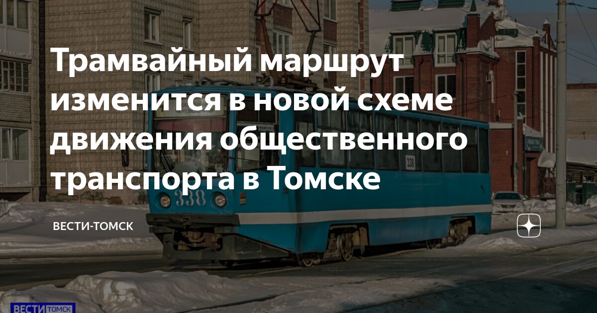 схема движения маршруток томск. томск движение автобусов. 5 автобус томск. движение автобусов томск. номера маршрутов общественного транспорта.