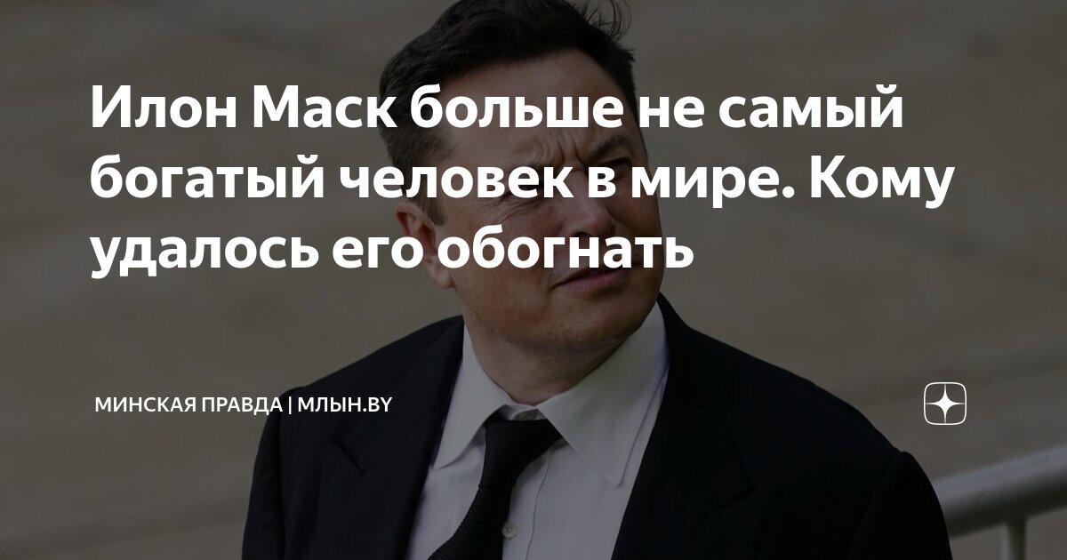 триллионер илон маск самый богатый человек в мире