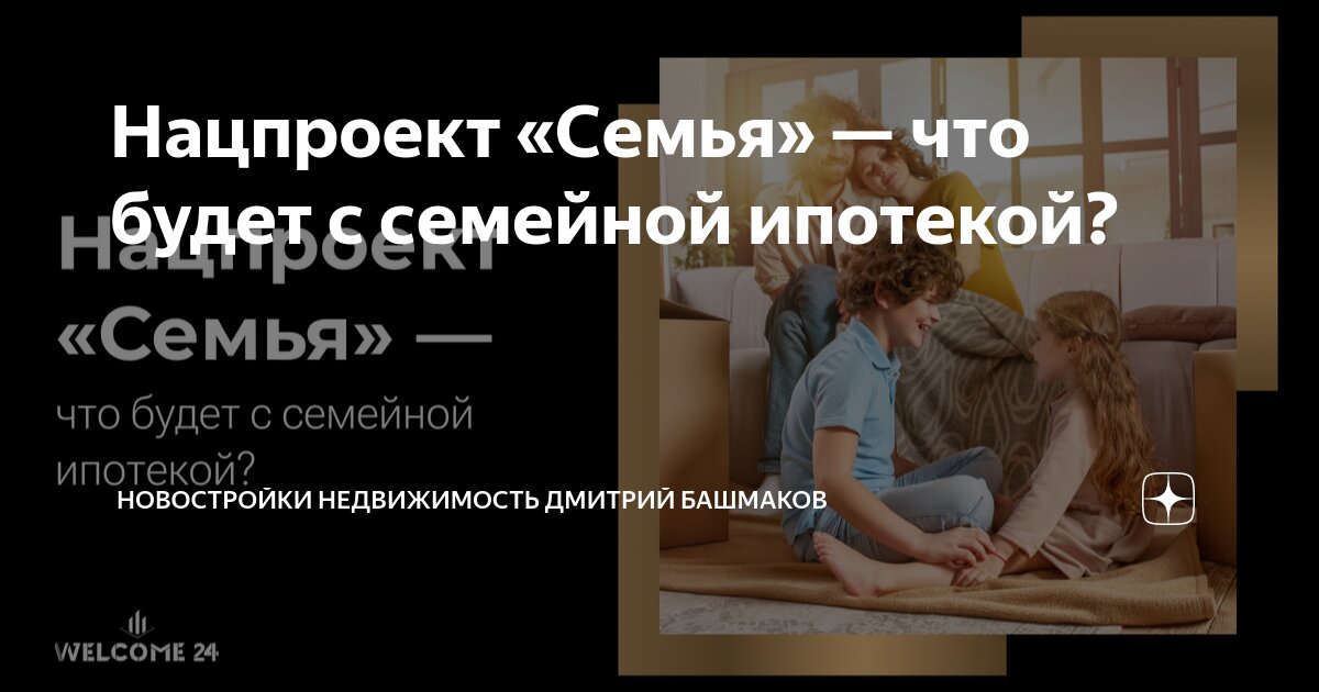 Национальный проект семейная ипотека