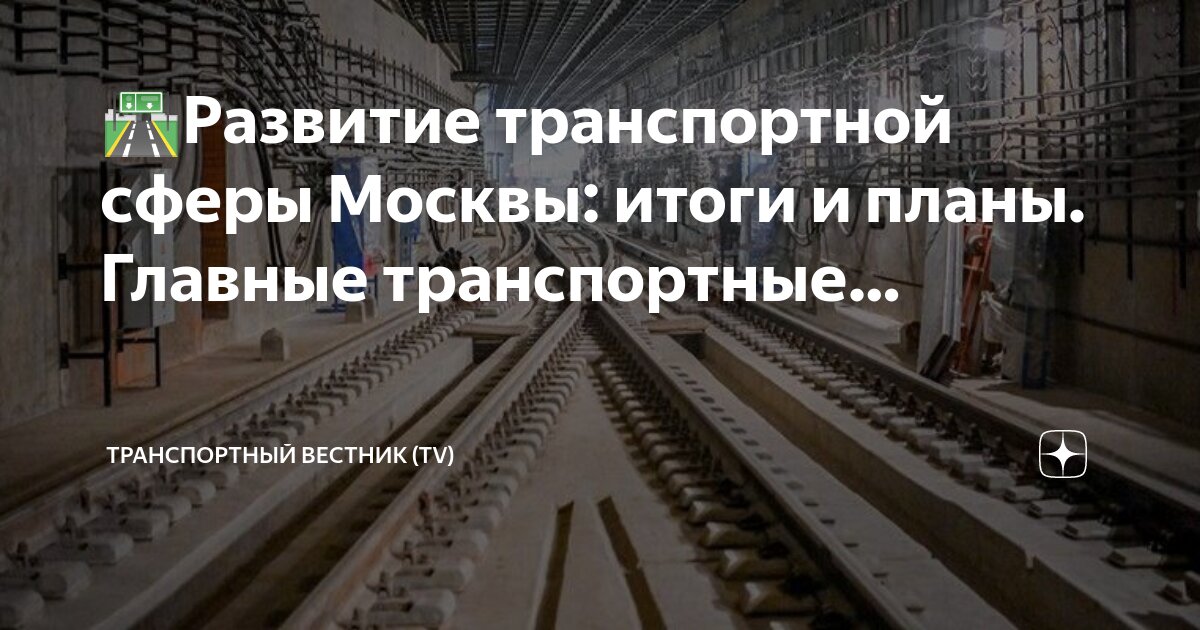 План запуска метро москва