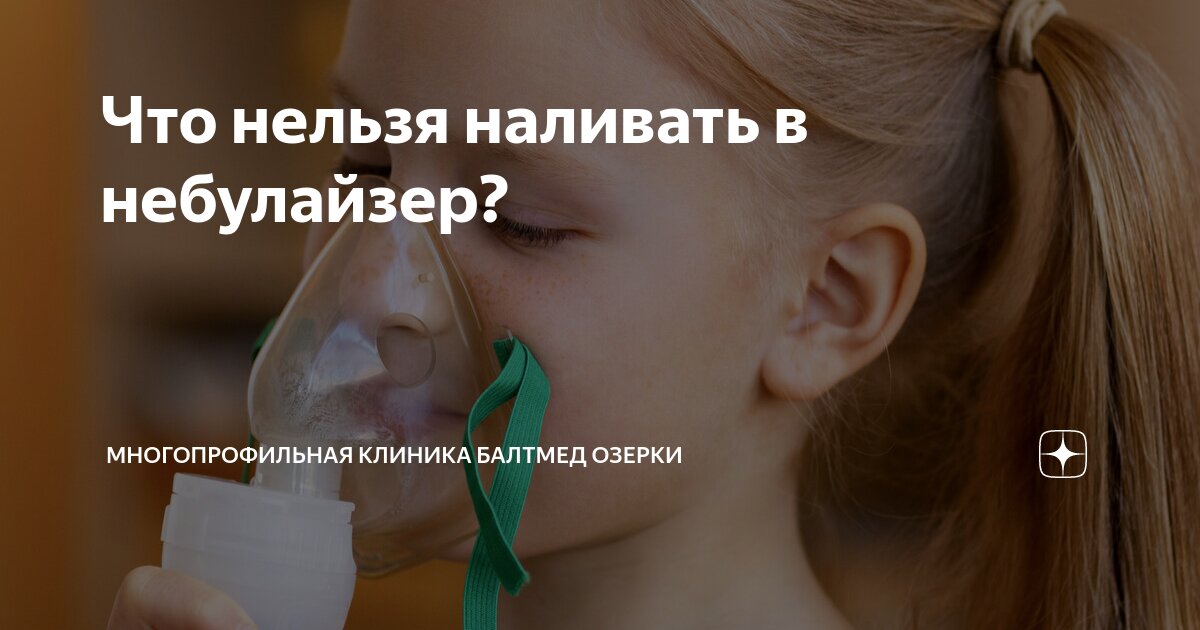 Что нельзя наливать в небулайзер? | Многопрофильная клиника Балтмед ...
