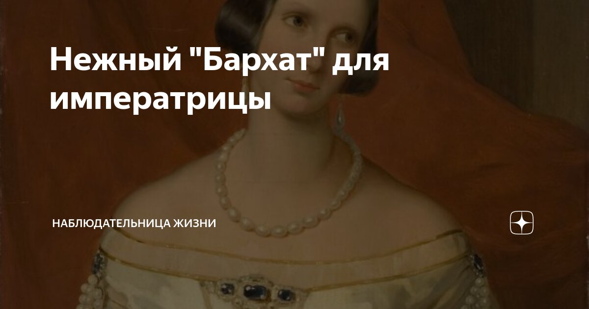 Нежный "Бархат" для императрицы | Наблюдательница жизни | Дзен