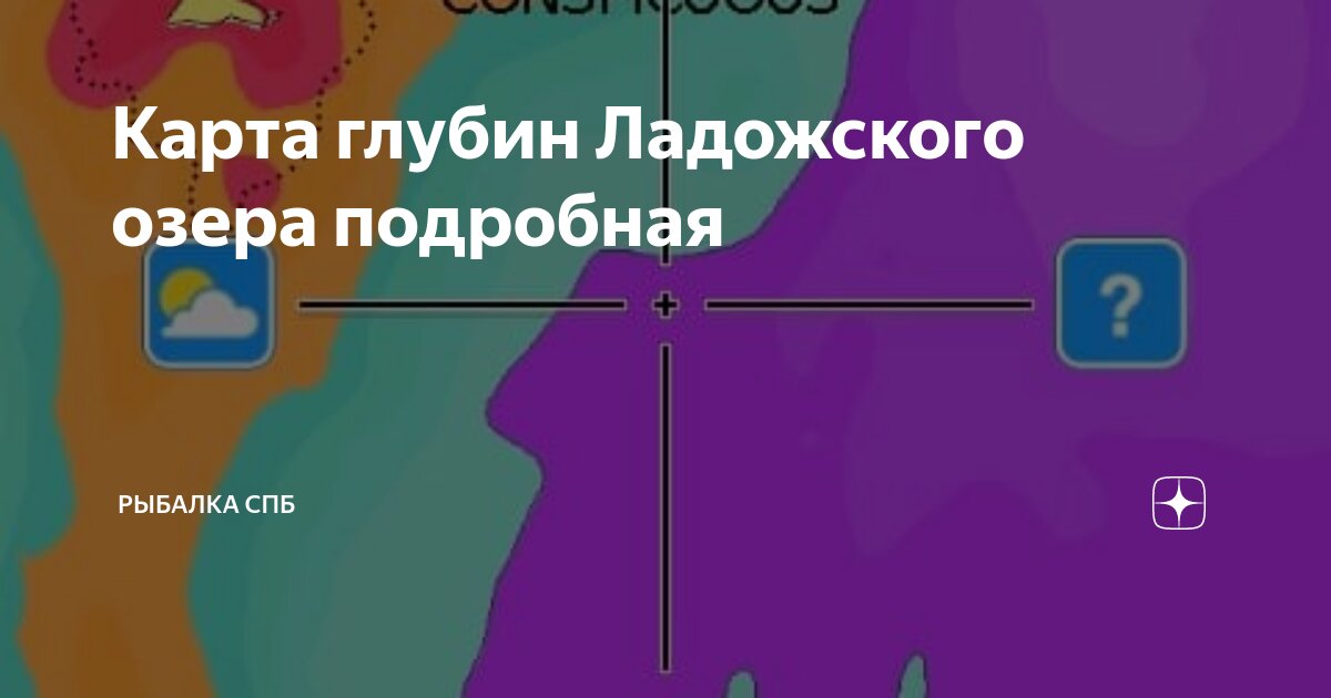 Карта глубин ладожского озера подробная онлайн бесплатно Карта глубин Ладожского озера подробная Рыбалка СПб Дзен