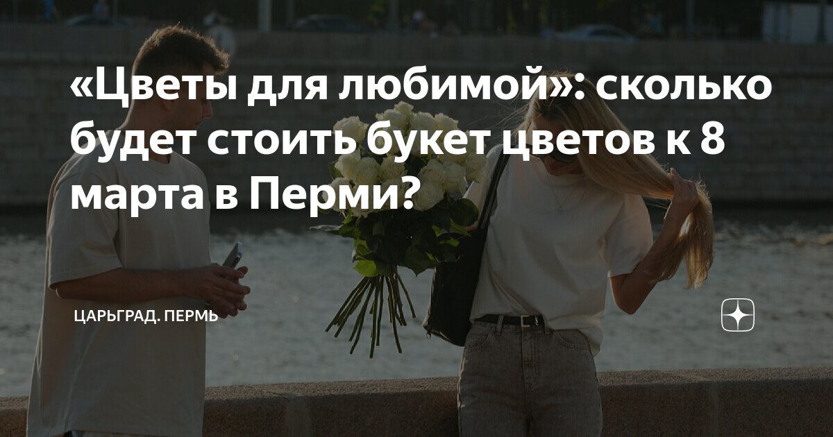 «Цветы для любимой»: сколько будет стоить букет цветов к 8 марта в ...