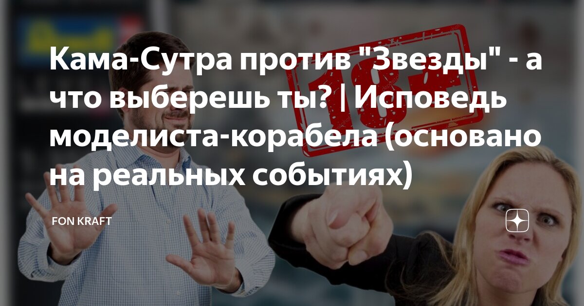 Кама-Сутра против "Звезды" - а что выберешь ты? | Исповедь моделиста ...