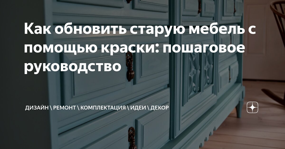 Как обновить старую мебель с помощью краски: пошаговое руководство ...