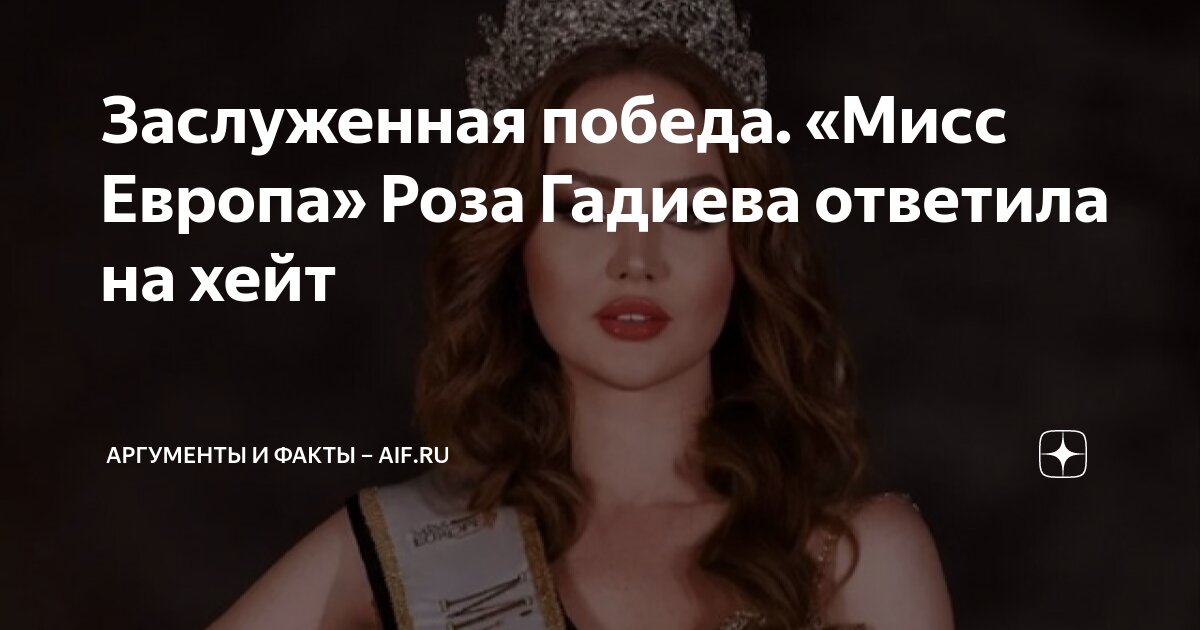 Заслуженная победа. «Мисс Европа» Роза Гадиева ответила на хейт ...