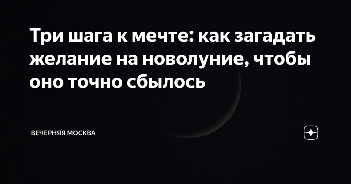 Инструкция к мечтам: загадываем желание правильно