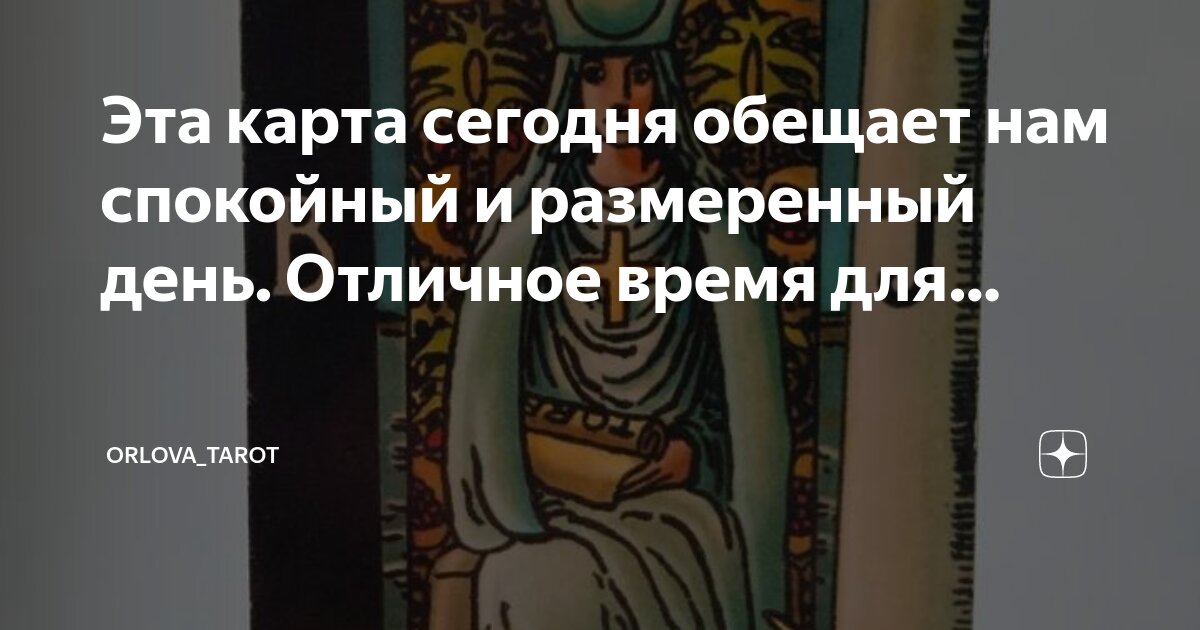 Таро карта дня сегодня