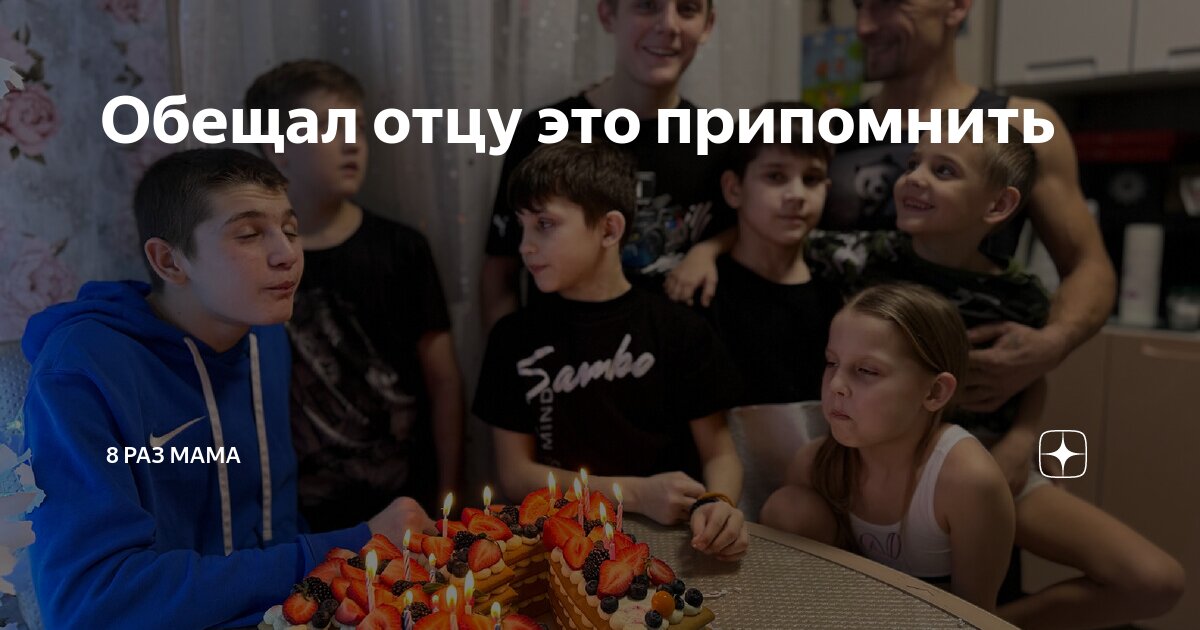 Обещал отцу это припомнить | 8 раз мама | Дзен