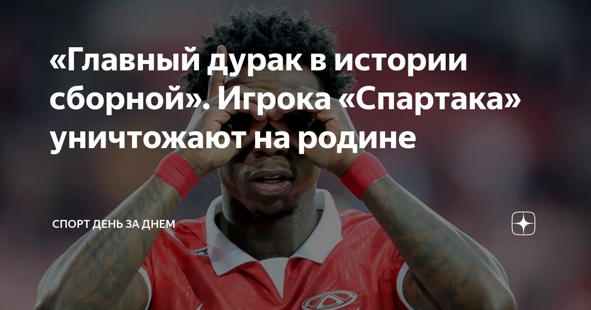 «Главный дурак в истории сборной». Игрока «Спартака» уничтожают на ...
