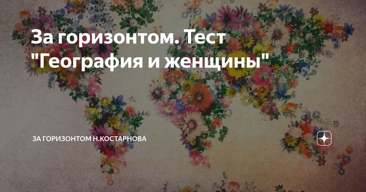 За горизонтом. Тест "География и женщины" | За горизонтом Н.Костарнова ...