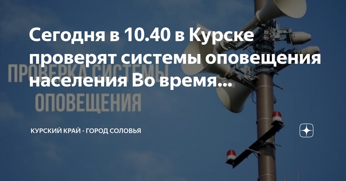 Внимание проверка системы оповещения. Проверка систем оповещения время. Проверка систем оповещения время. Громкоговоритель уличный. Оповещение населения о чрезвычайных ситуациях.