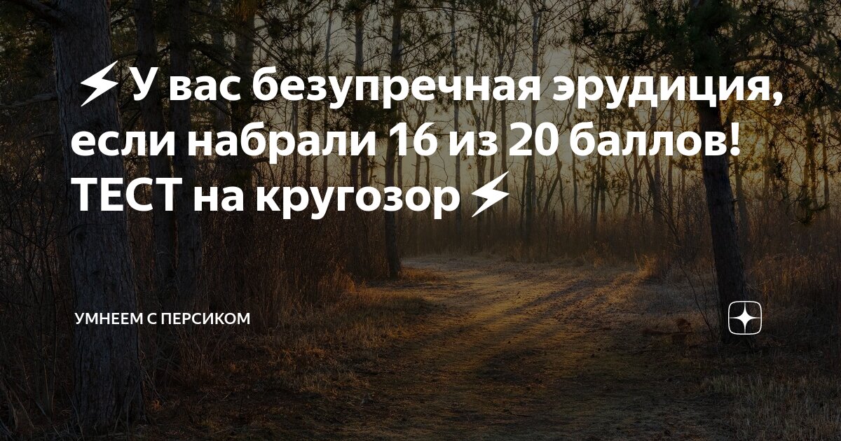 Тесты на эрудицию умнеем с персиком