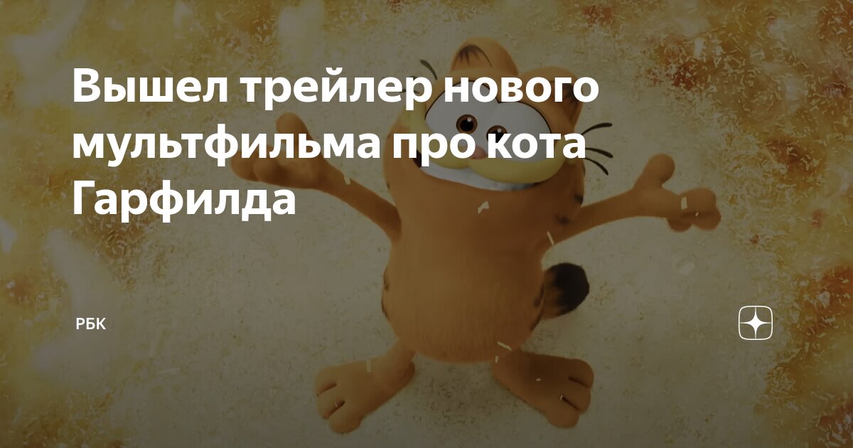 Вышел трейлер нового мультфильма про кота Гарфилда | РБК | Дзен