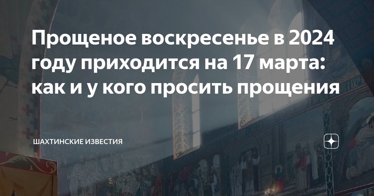 Прощенное воскресенье в 24 году какого числа