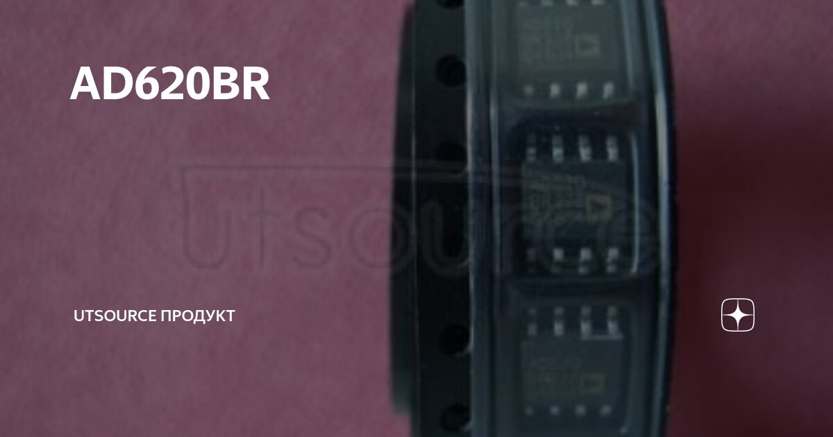AD620BR | Utsource Продукт | Дзен