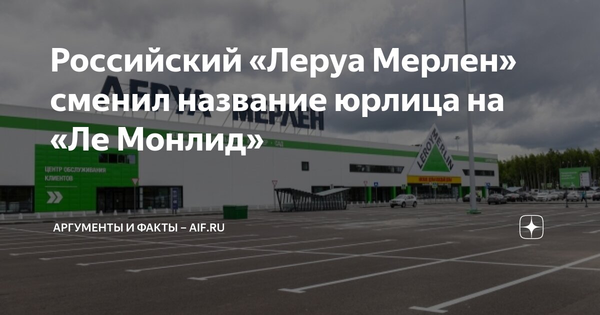Российский «Леруа Мерлен» сменил название юрлица на «Ле Монлид ...