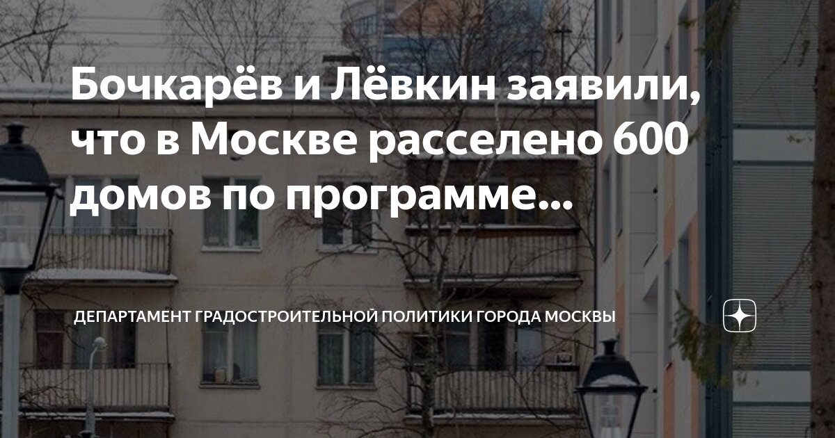 План расселения по программе реновации в москве