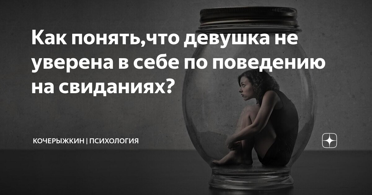 Всего один показатель выдаст в вас неуверенного в себе человека. Но от этого можно избавиться