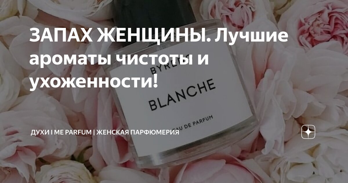 ЗАПАХ ЖЕНЩИНЫ. Лучшие ароматы чистоты и ухоженности! | Духи I ME Parfum ...