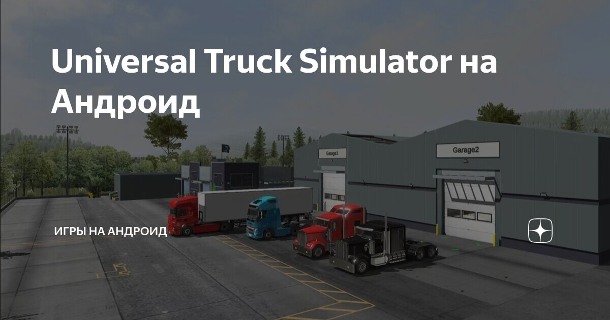 Universal Truck Simulator на Андроид | Игры на Андроид | Дзен