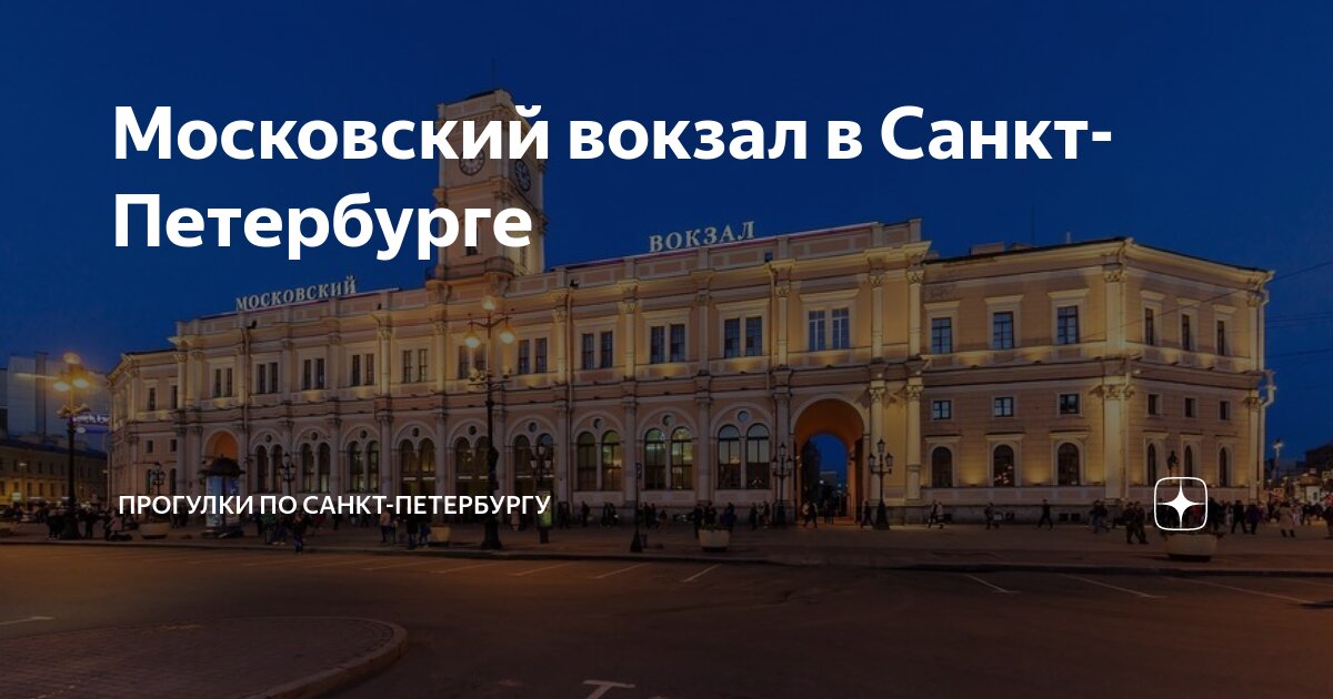 Московский вокзал в Санкт-Петербурге - подробная информация с фото