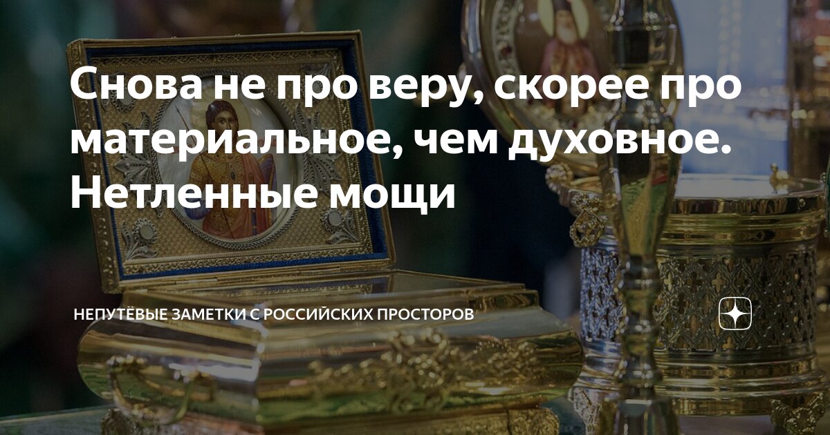 Снова не про веру, скорее про материальное, чем духовное. Нетленные ...