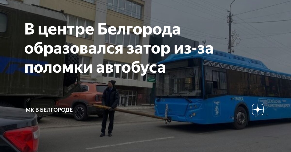 Автобус 114 белгород мясоедово