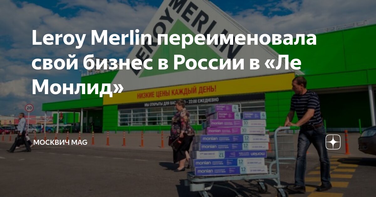 Leroy Merlin переименовала свой бизнес в России в «Ле Монлид» | Москвич ...